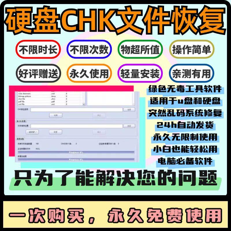 硬盘Chk文件恢复软件 适用于u盘和硬盘突然乱码 系统修复电脑工具
