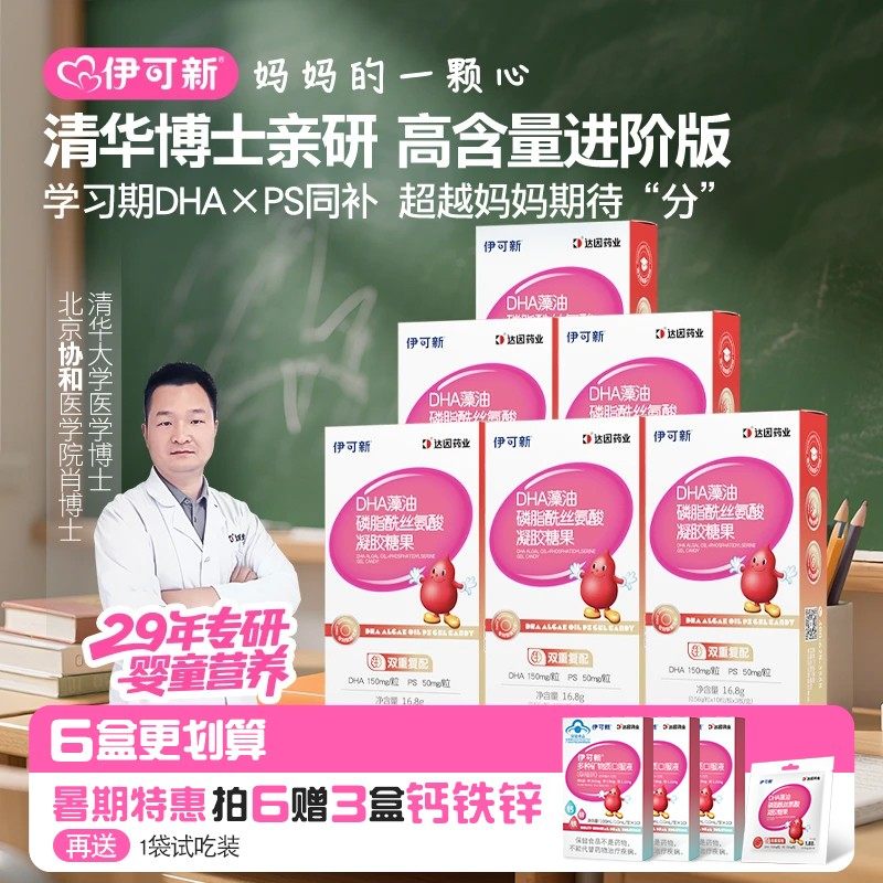 【3-18岁拍!DHA+PS 送钙铁锌】伊可新DHA藻油磷脂酰丝