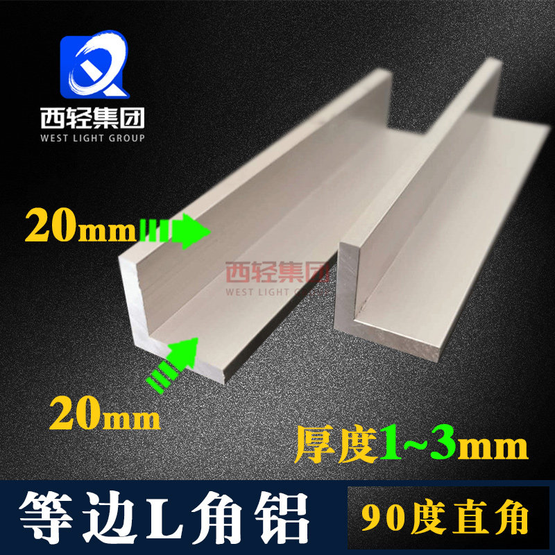 等边L型角铝20*20×1铝条2 3mm铝合金角铁90度直角铝型材铝材零切