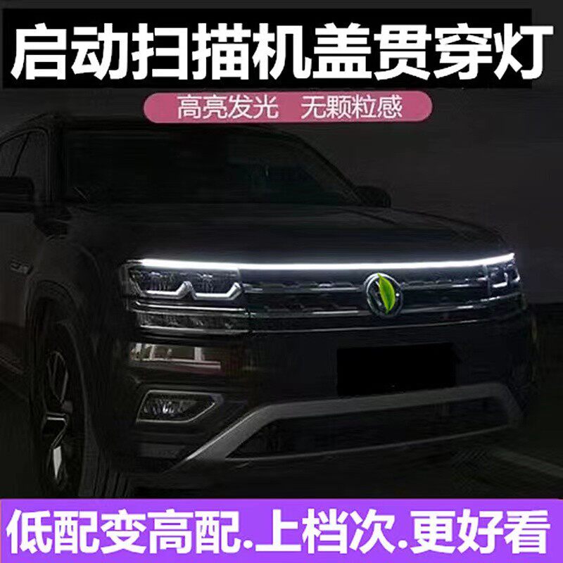 汽车LED贯穿中网灯氛围灯改装通用LED流水日间行车灯机盖灯导光条
