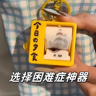 吃饭选择困难症神器钥匙扣今天吃什么翻页机绘本转盘喝啥挂件今日