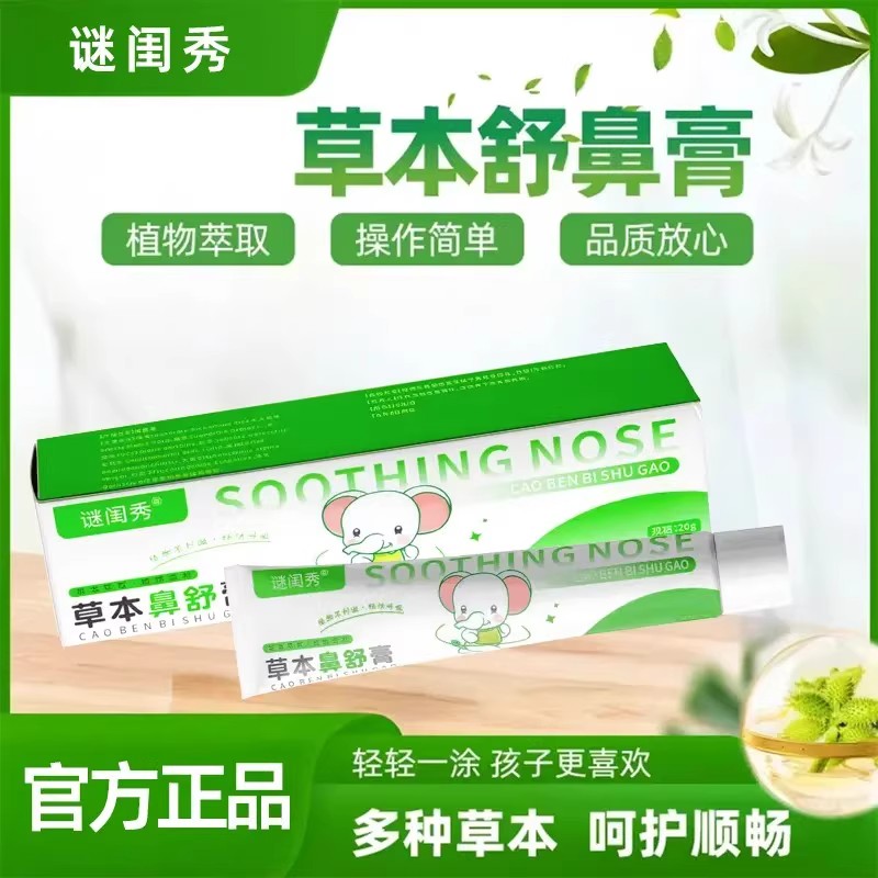 谜闺秀草本舒鼻膏官方旗店舰儿童舒缓通鼻护鼻膏流鼻涕打喷嚏神器