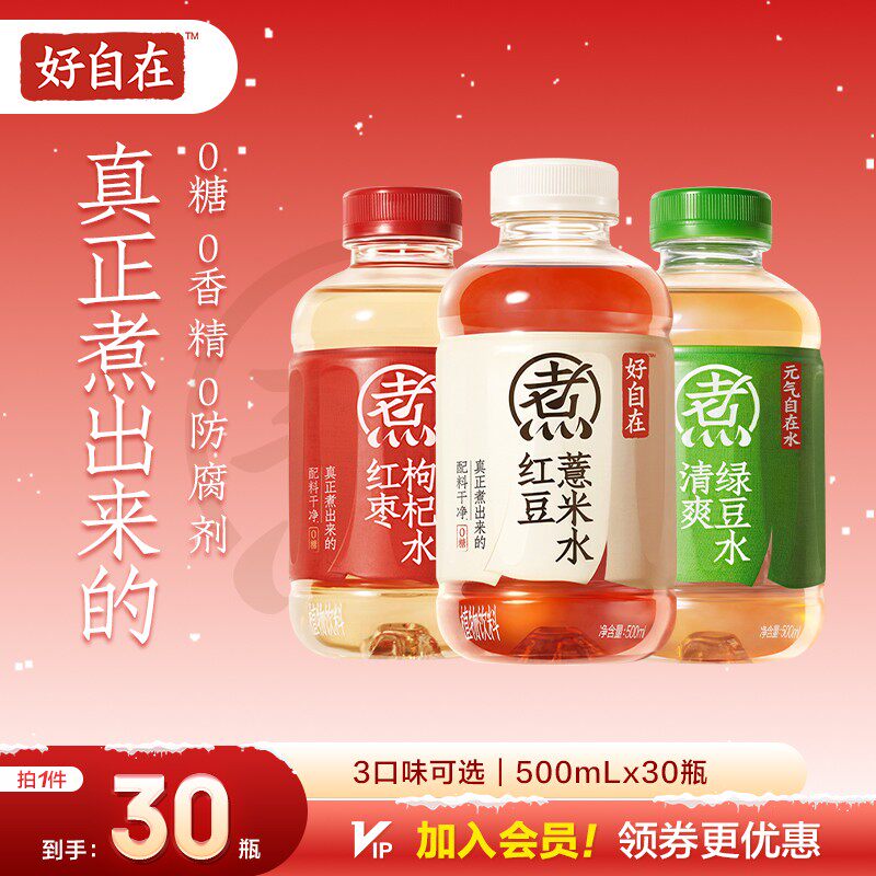 好自在红豆薏米水/红枣枸杞水/绿豆水 500ml*30 元气自在水轻盈