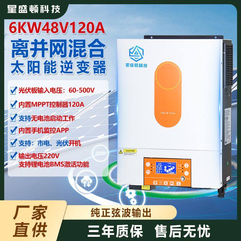 6KW离并网太阳能混合逆控一体机光伏MPPT控制器48V120A无电池启动