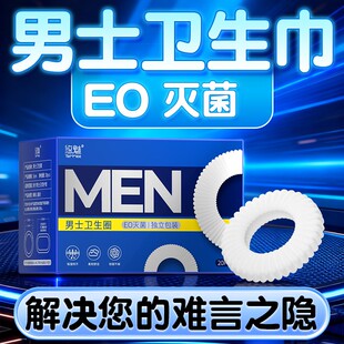 悠魅男士卫生圈护理白色清洁便携式缓解干净姨夫巾直播