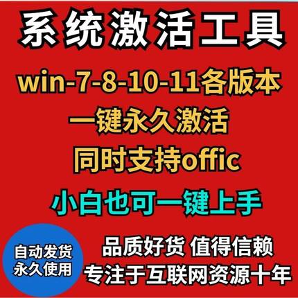 电脑系统激活软件工具win7-8-10-11专业版等全版本激活工具软件