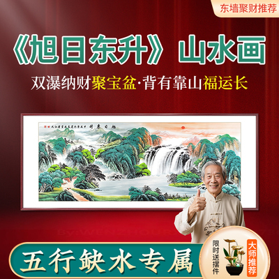 旭日东升国画山水画客厅东墙聚财挂画办公室青山绿水靠山图壁画