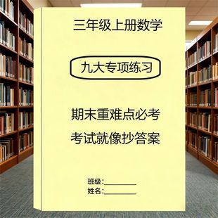 版三年级上册期末数学九大专项语文十三大专项期末总复习
