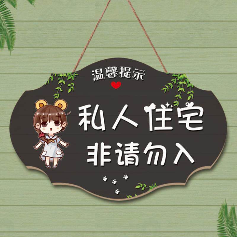 私人住宅警示牌定制创意请勿私闯提示挂牌私家空间区域非请莫入闲