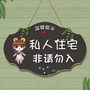 私人住宅警示牌定制创意请勿私闯提示挂牌私家空间区域非请莫入闲