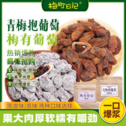 梅町日记青梅抱葡萄爆浆蜜饯无核梅有葡萄夹心潮汕正宗解馋小零食