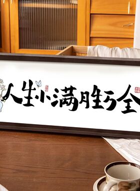 人生小满胜万全小摆件人生小满胜万全长方形摆件桌面摆件入户玄关