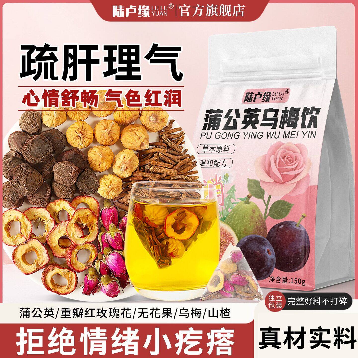 陆卢缘乌梅蒲公英根消散茶无花果乌梅干山楂蒲公英玫瑰花代用茶