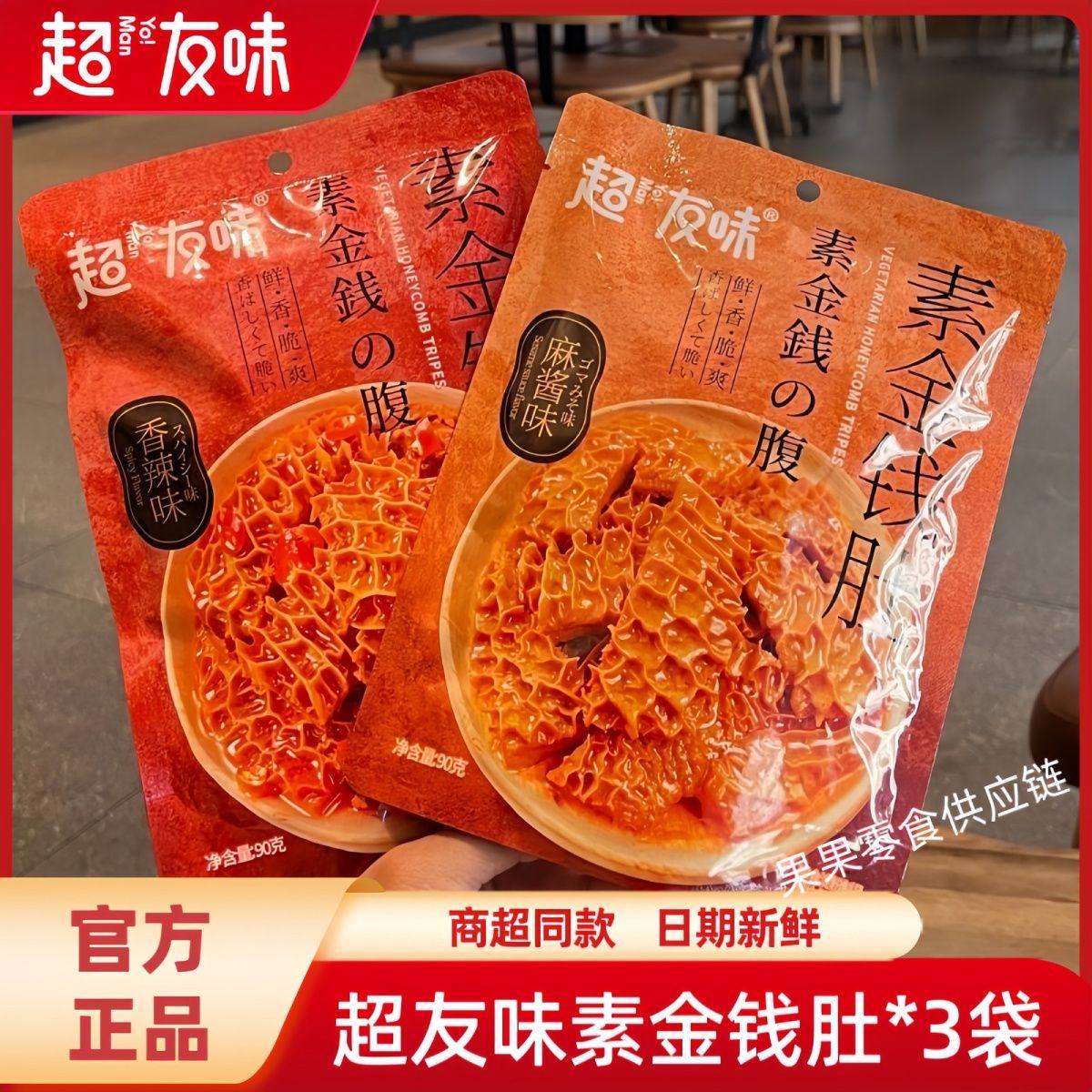 3袋超友味素金钱肚麻酱味魔芋素毛肚爆肚脆解馋香辣休闲网红零食