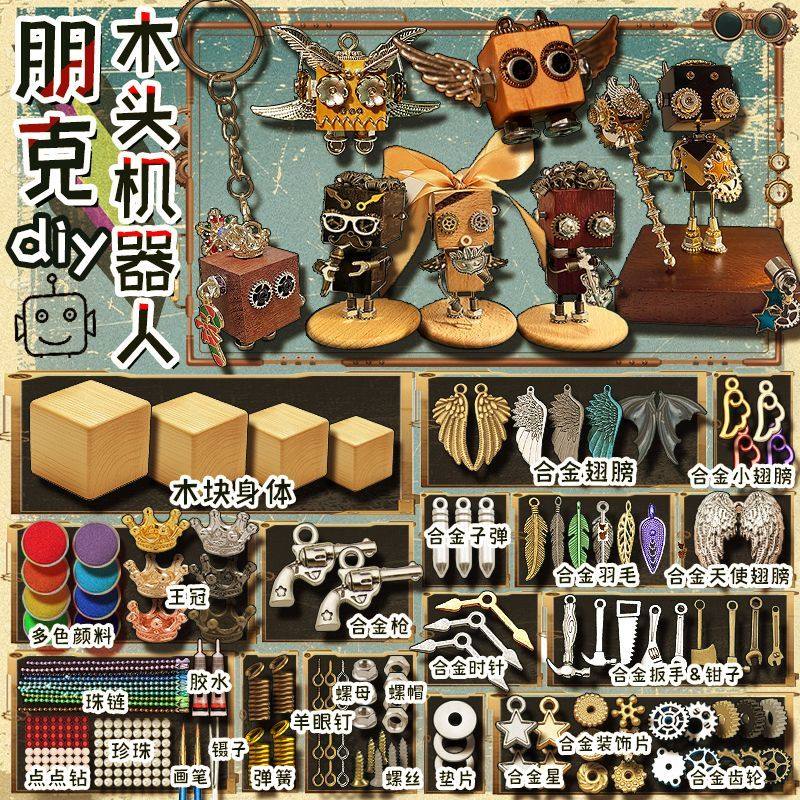 朋克机器人diy全套材料科幻趣味创意手工制作蒸汽朋克风潮玩礼物