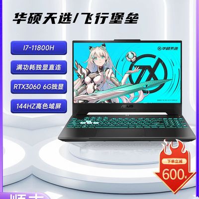 Asus/华硕笔记本电脑飞行堡垒9天选I7独显3060学生电竞吃鸡游戏本