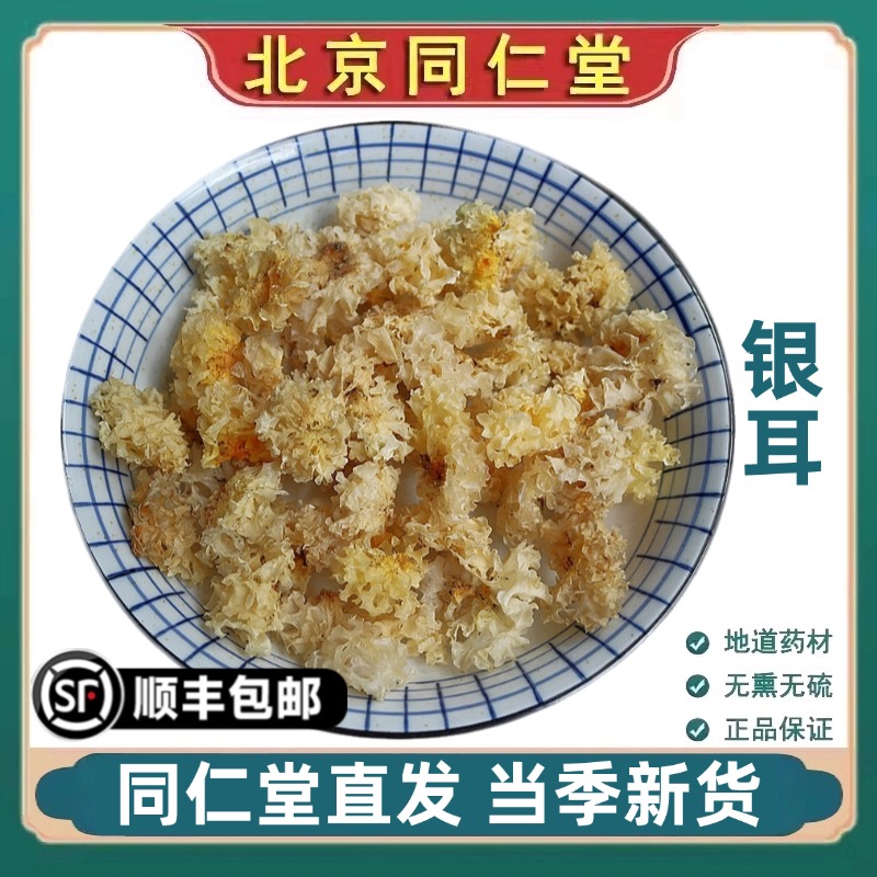 同仁堂正品银耳中药材古田大朵银耳精选白木耳干货小糯耳雪耳滋补