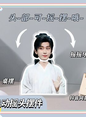 成毅电动摇头桌面摆件抖音同款立牌摆件卡纸塑封创意礼品周边