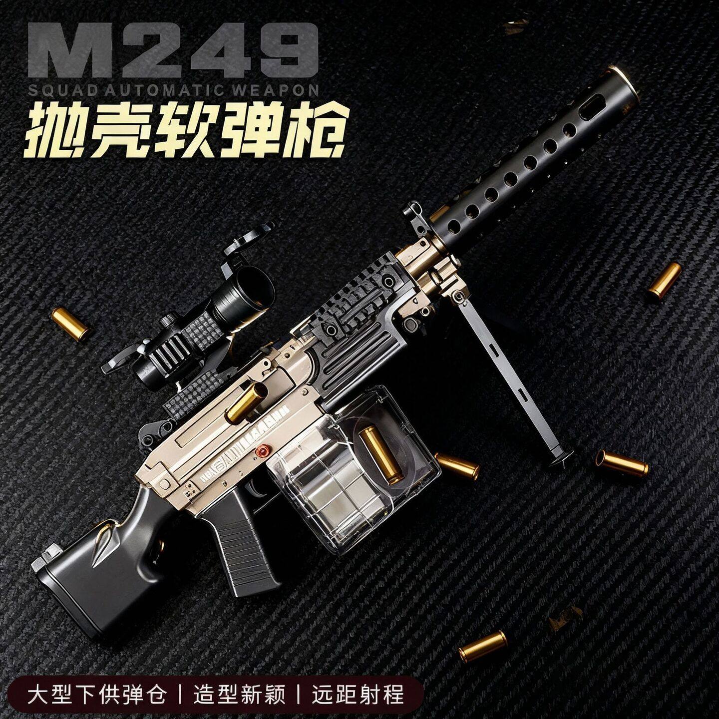 黑科技三角洲玩具三角洲M249喷子仿真玩具枪模型软蛋黑科技抛壳软