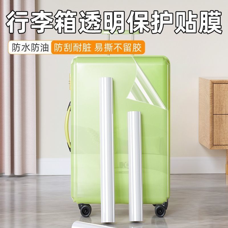行李箱贴膜行李箱透明保护膜自粘防水防刮家用全覆盖旅行箱自贴