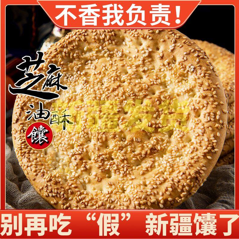 新疆特产芝麻油酥烤馕饼手工制作