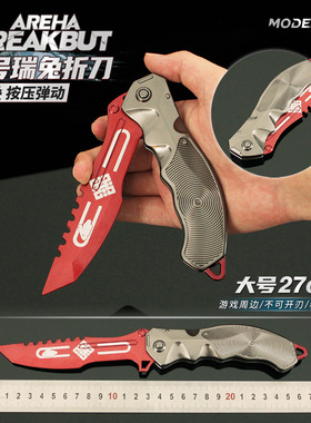 铄捷 暗区周边 折叠版瑞兔折刀模型小刀合金玩具武器道具摆件27cm