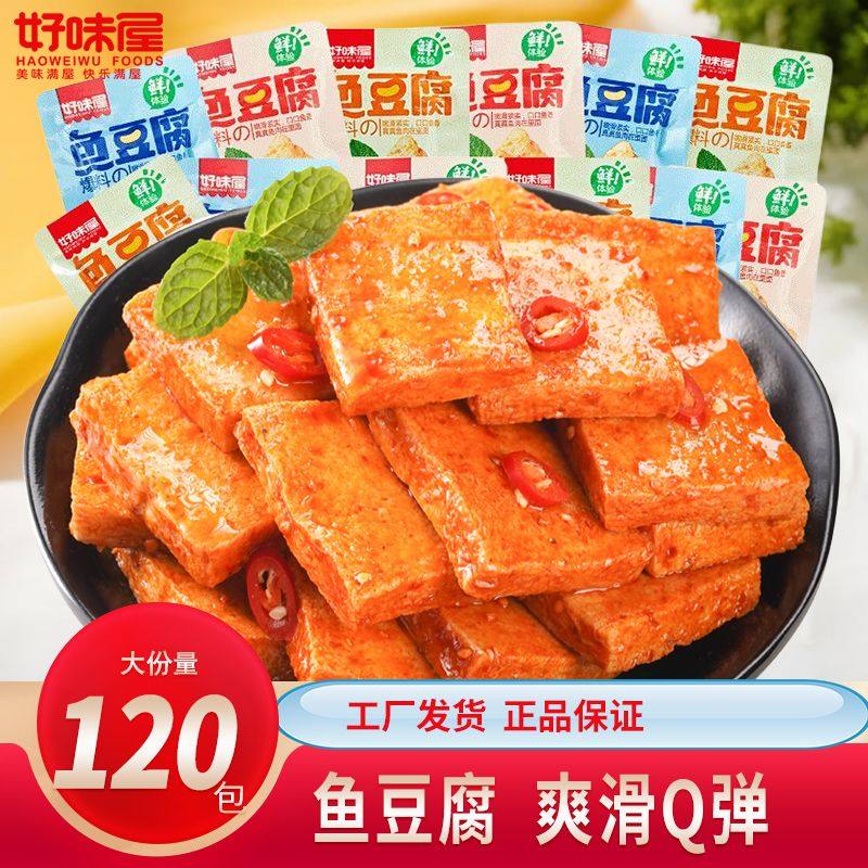 好味屋鱼豆腐整箱网红麻辣豆腐干儿童零食小吃儿时休闲食品