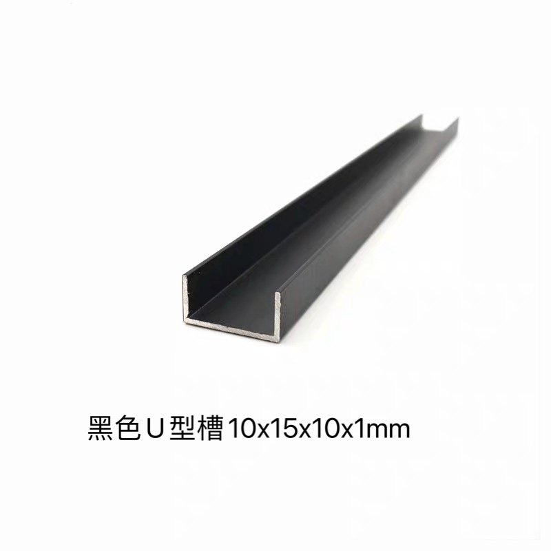 铝合金u型槽15x10x1mm黑色烤漆u形槽铝合金型材包边条U型铝条槽铝
