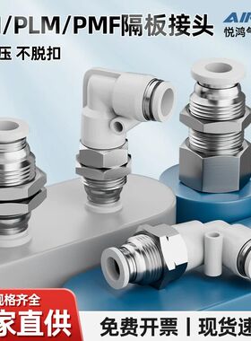 气动快速接头隔板直通PM4/10/12气管快插弯头PLM6-01穿板PMF8-02