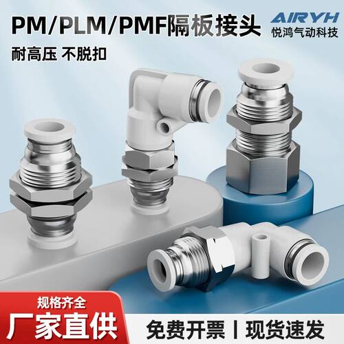 气动快速接头隔板直通PM4/10/12气管快插弯头PLM6-01穿板PMF8-02