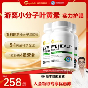 【进博会特邀款】MegaGold叶黄素护眼软胶囊玉米黄质蓝光学生青少