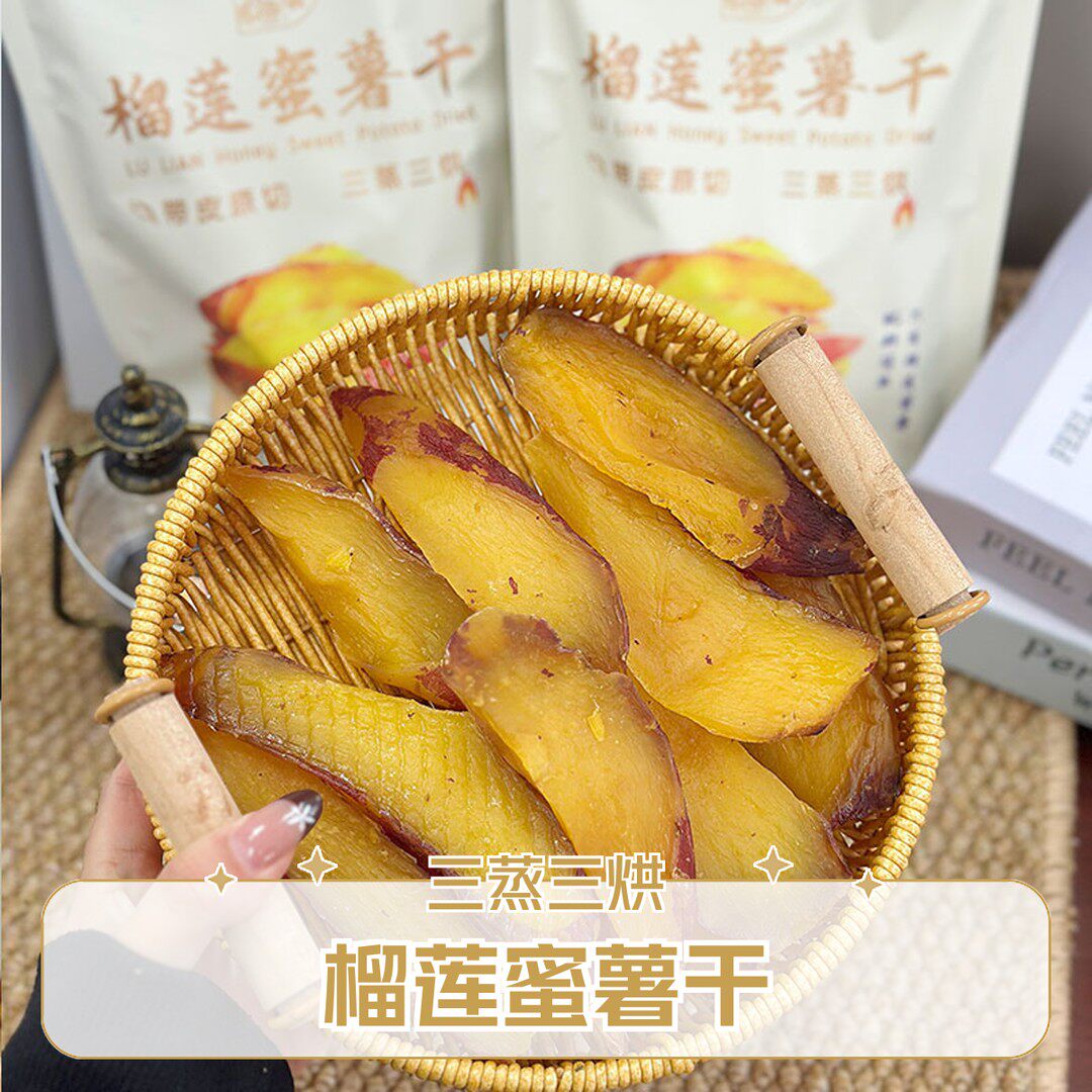 榴莲蜜薯干好吃的烤薯干农家自制倒蒸红薯干软糯香甜地瓜干粗粮88