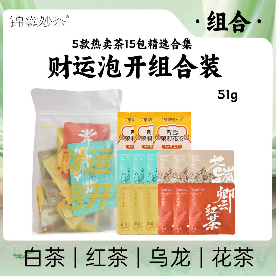 锦囊妙茶新人福利爆款纯茶混合试喝装 共15包 含特级茶支持退换