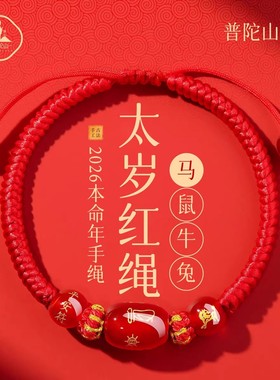 普陀山太岁红绳2026马本命年红绳手链女红色编织绳护身符马鼠牛兔