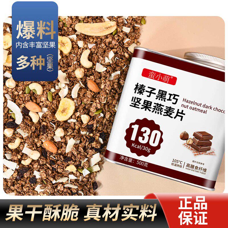 蛮小萌坚果鲜焙麦片营养早餐榛子黑巧燕麦片可可酸奶碗