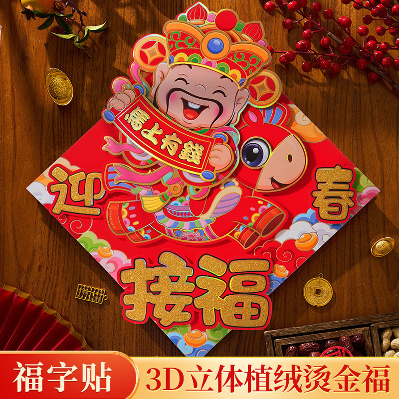装饰大门贴蛇年画过年新年新款福字门贴2026立体布置年福字贴纸,节庆用品/礼品,福字/窗花/窗贴,淘宝优惠券,粉丝福利购,淘宝优惠卷