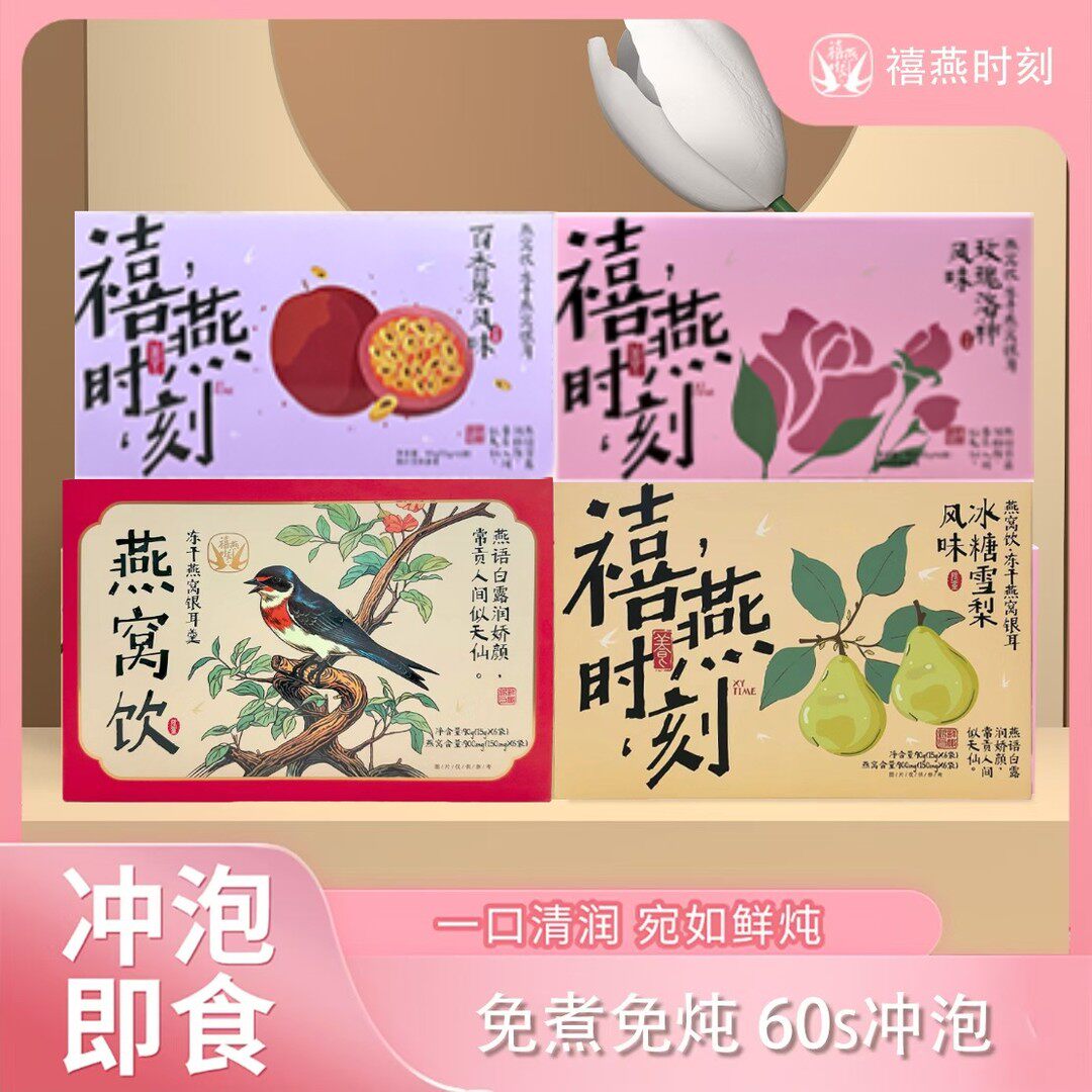 禧燕时刻燕窝饮冻干燕窝银耳羹免煮冲泡即食滋补营养健康送礼佳品