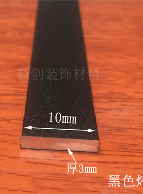 黑色铝排 10x3mm铝合金扁条1米 角铝 diy铝 黑色铝方条嵌条装饰条