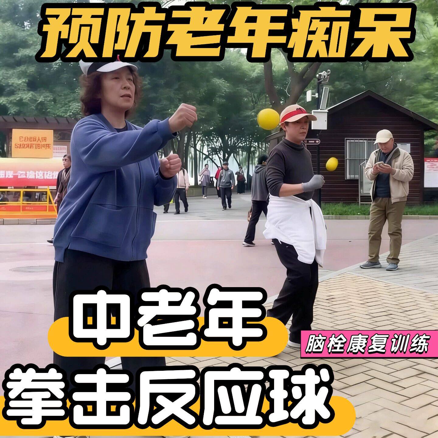 中老年健身球头戴式拳击反应球老年人锻炼身体运动器材成人训练