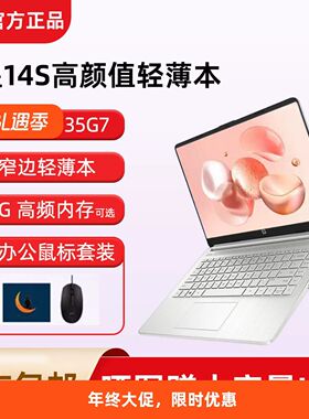 HP/惠普星14s青春版酷睿i5/R5轻薄本便携办公学生设计笔记本电脑
