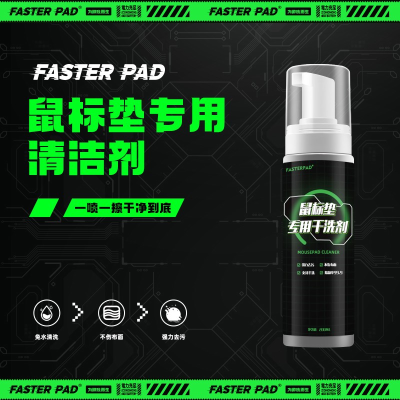 fasterpad法斯特鼠标垫清洗剂去污免水洗办公桌垫干洗剂