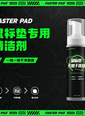 fasterpad法斯特鼠标垫清洗剂去污免水洗办公桌垫干洗剂