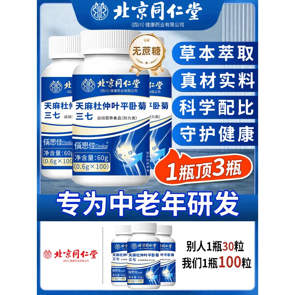 北同内廷上用天麻三七通络片天麻杜仲叶平卧菊三七贴当归枸杞黄芪