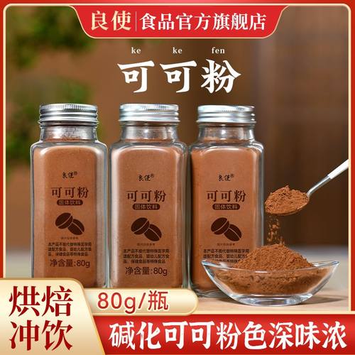 良使可可粉烘焙专用抹茶粉蛋糕花卷冷饮咖啡冲泡速溶碱化可可粉