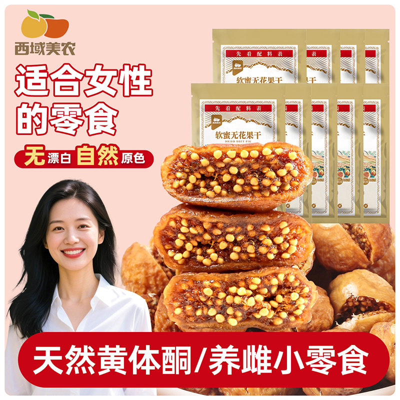 西域美农无花果干软蜜无花果软糯孕妇休闲小零食果干蜜饯灭菌工艺