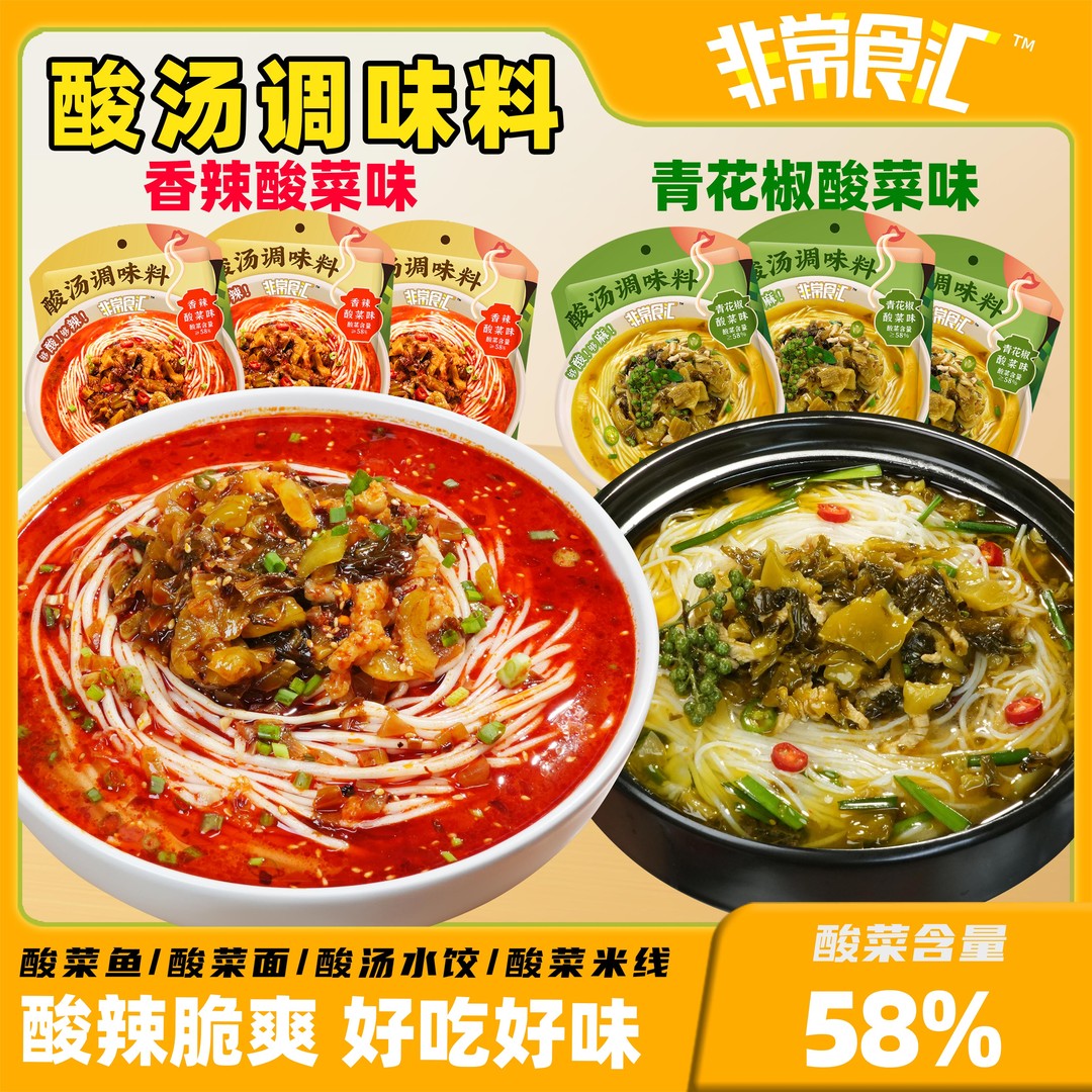 酸汤调味料非常食汇香辣红油酸菜青花椒火锅酸菜面酸菜鱼酸汤料