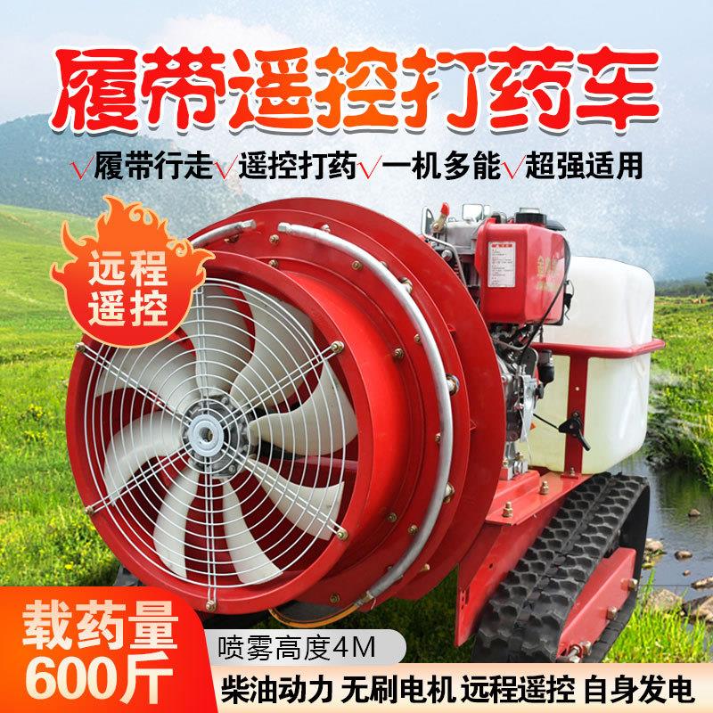 遥控打药机果园林风送弥雾全自动喷雾机农用喷药履带式打药车智能