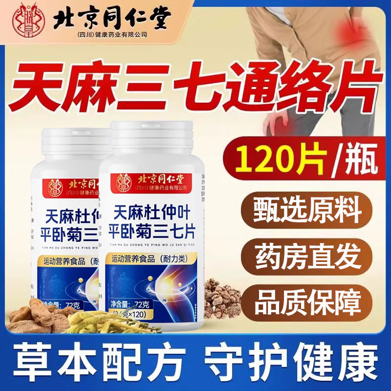 北同内廷上用天麻三七通络片正品杜仲叶平卧菊三七非氨软骨素cs枸