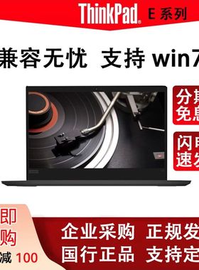 【支持win7】ThinkPadE14联想12代E15E490笔记本电脑E480E1613代