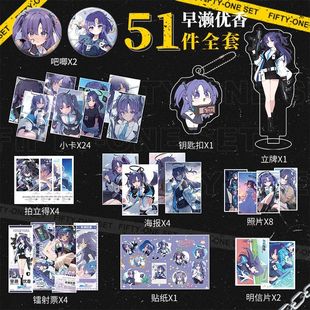 早濑优香周边51件套镭射小卡钥匙扣立牌照片海报明信片贴纸
